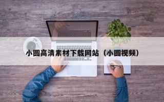烟台小圆高清素材下载网站（小圆视频）