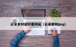 烟台云朵素材超好看网站（云朵素材png）