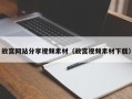 烟台故宫网站分享视频素材（故宫视频素材下载）