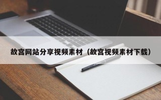 烟台故宫网站分享视频素材（故宫视频素材下载）