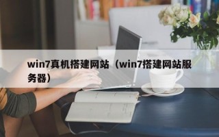 烟台win7真机搭建网站（win7搭建网站服务器）