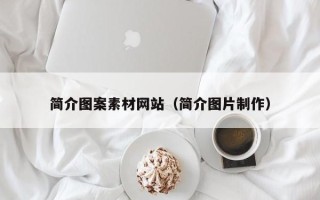 烟台简介图案素材网站（简介图片制作）