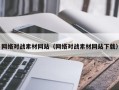 烟台网络对战素材网站（网络对战素材网站下载）