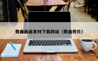 烟台舞曲画面素材下载网站（舞曲照片）