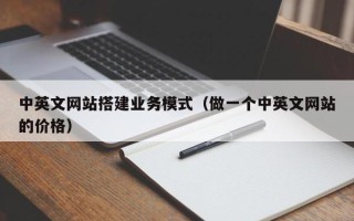 烟台中英文网站搭建业务模式（做一个中英文网站的价格）