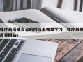 烟台程序员搭建自己的网站去哪里学习（程序员做项目网站）