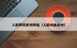 烟台人脸数码素材网站（人脸绘画素材）
